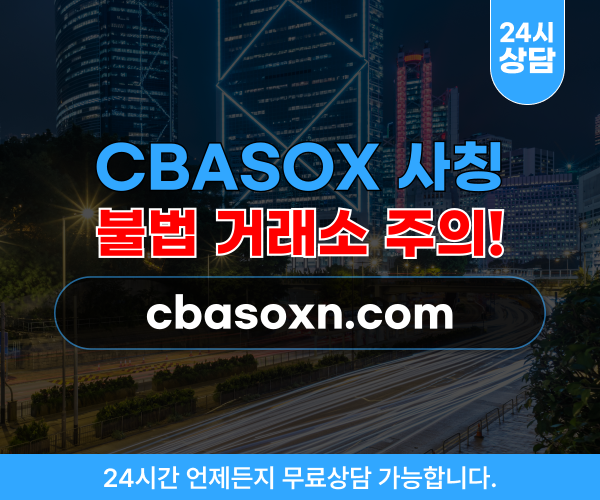 CBASOX 사칭, 투자사기 거래소 cbasoxn.com