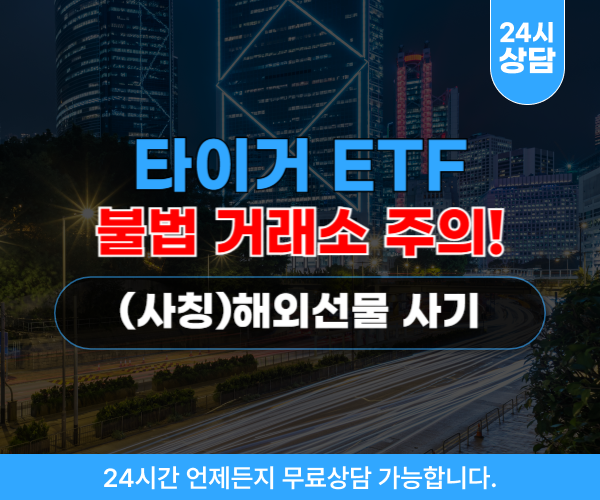 타이거 ETF 사칭, 해외선물 사기 거래소 – 불법 프로그램 조작
