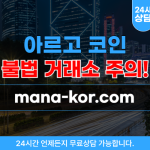 마나코리아 (아르고 코인) 리딩방 사기 사이트 mana-kor.com