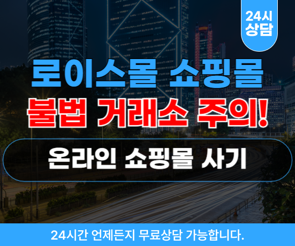 로이스몰 쇼핑몰 팀미션 사기, 온라인 쇼핑몰 구매대행 사기