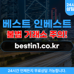 베스트 인베스트 해외선물 리딩방 사기 거래소  bestin1.co.kr