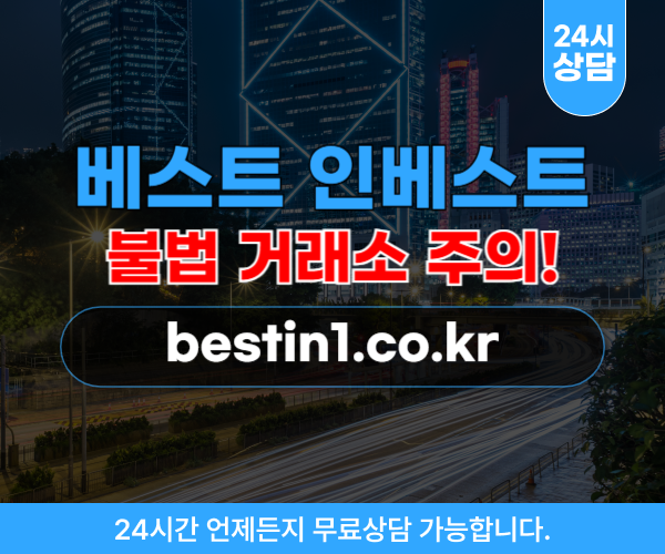 베스트 인베스트 해외선물 리딩방 사기 거래소  bestin1.co.kr