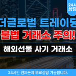 더글로벌 트레이딩 해외선물 거래소 사기 사이트 theglobal-trading.com