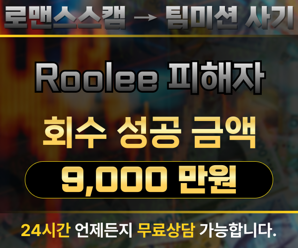 Roolee 어플 팀미션 사기 피해금 9,000만 원 회수 사례