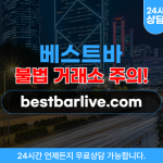 베스트바 채팅 환전 사기 웹 사이트 bestbarlive.com